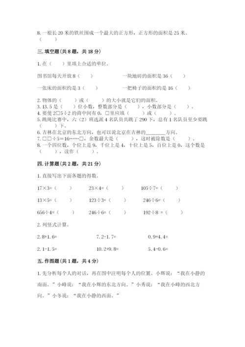 小学数学三年级下册期末测试卷含答案【b卷】.docx