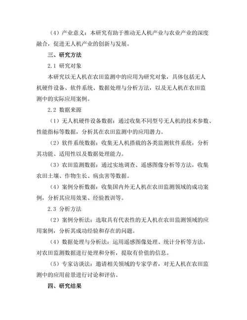 无人机在农田监测中的应用前景