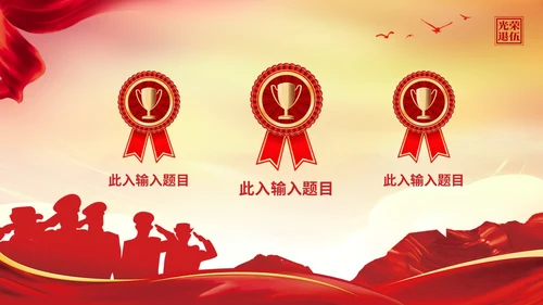 展板风退伍老兵欢送会纪念老兵革命前辈赤胆忠心PPT