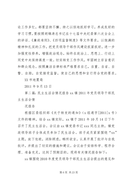 民主生活会情况报告 (3).docx