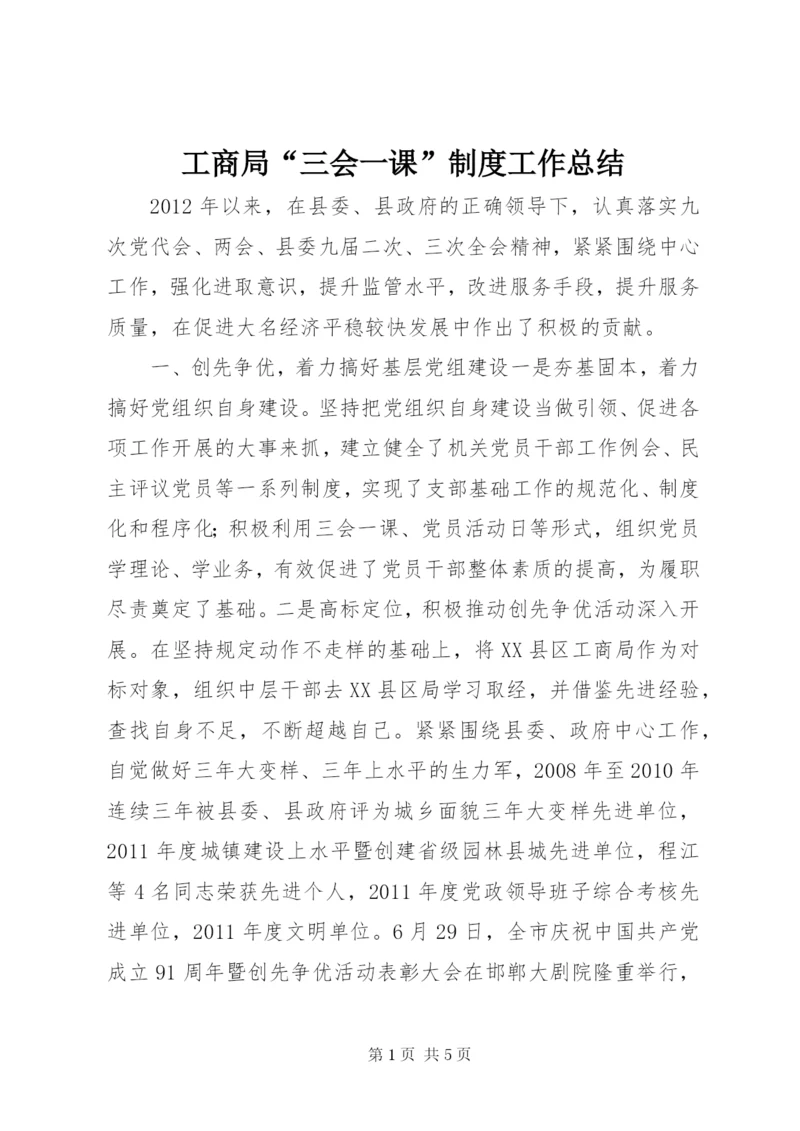 工商局“三会一课”制度工作总结.docx