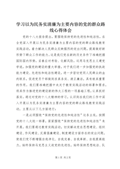 学习以为民务实清廉为主要内容的党的群众路线心得体会.docx