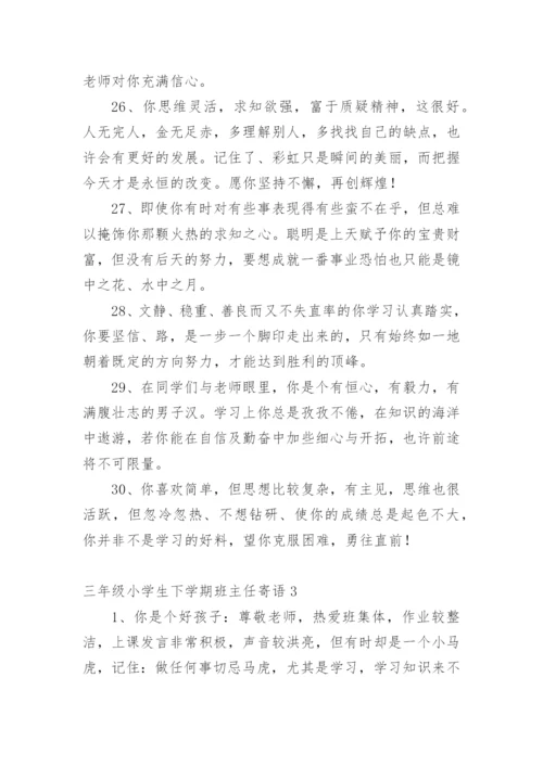 三年级小学生下学期班主任寄语.docx