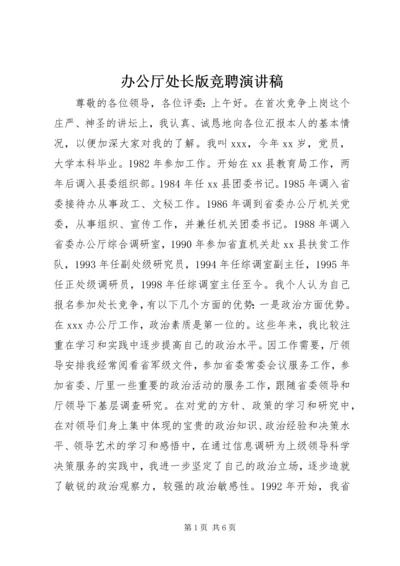 办公厅处长版竞聘演讲稿.docx