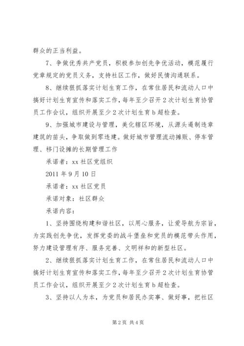 社区党组织创先争优承诺书 (2).docx