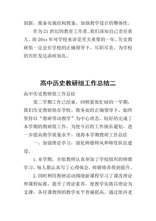 高中历史教研组工作总结