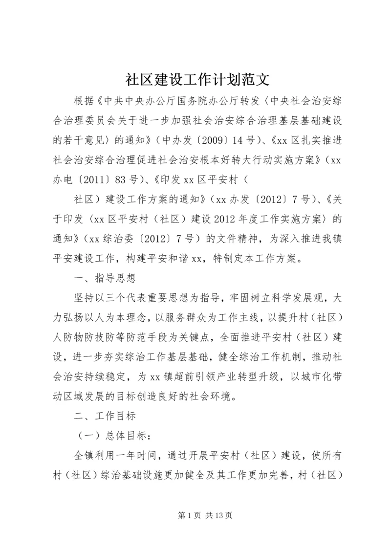 社区建设工作计划范文 (2).docx