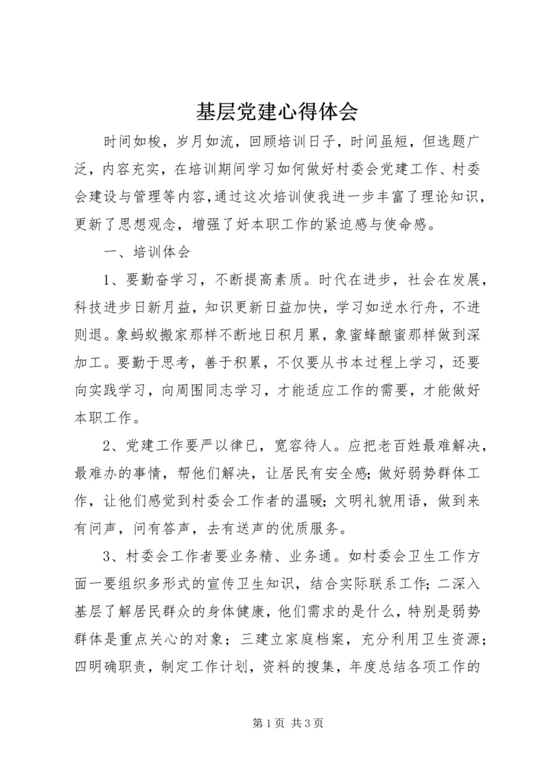基层党建心得体会_2 (2).docx