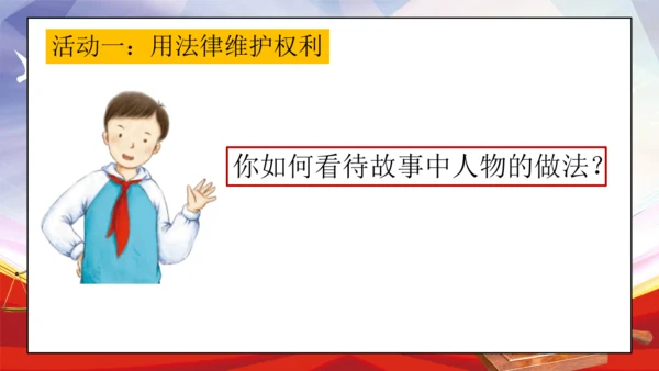 统编版六年级上册4.9《知法守法 依法维权》第一课时 《用好法律 依法维权》课件（共21张PPT，含