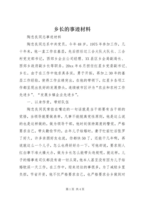 乡长的事迹材料.docx