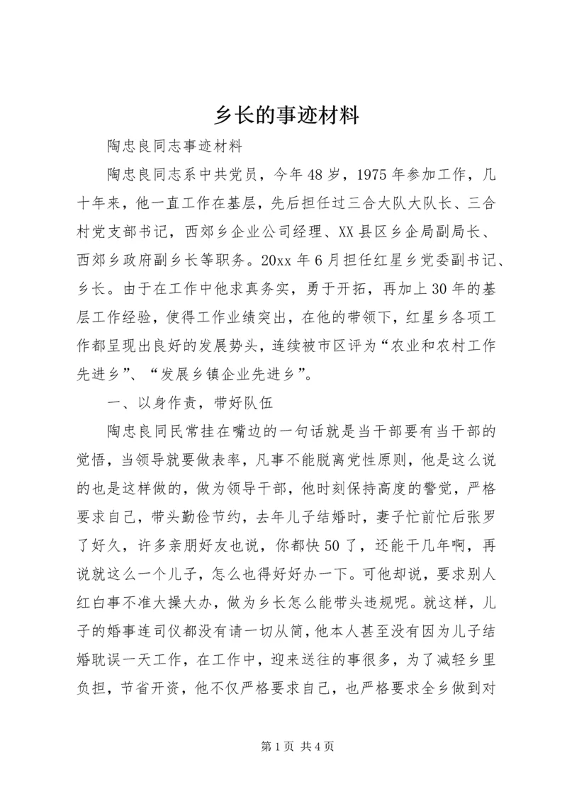 乡长的事迹材料.docx