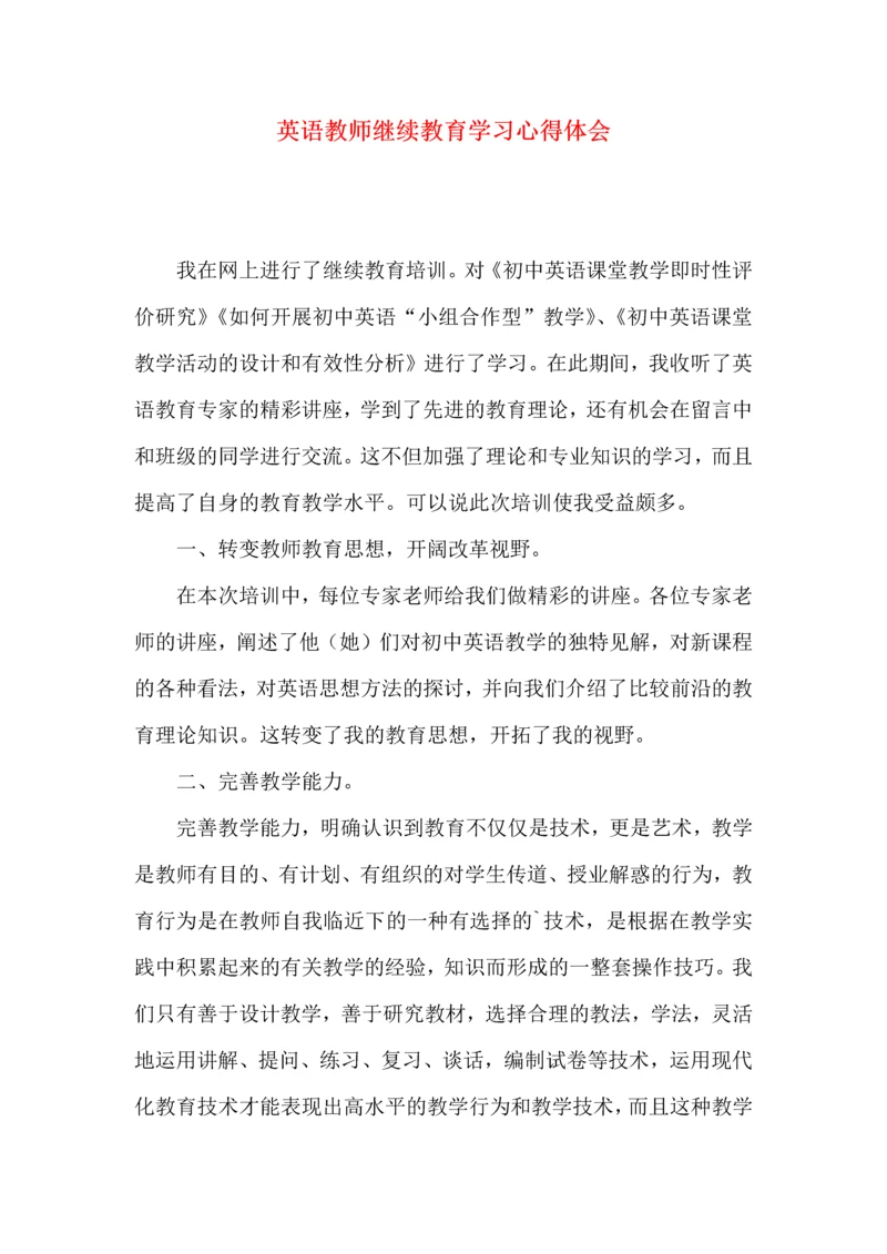 英语教师继续教育学习心得体会.docx