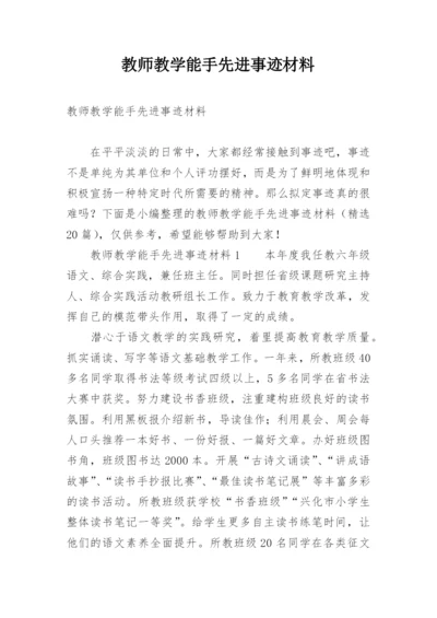 教师教学能手先进事迹材料.docx