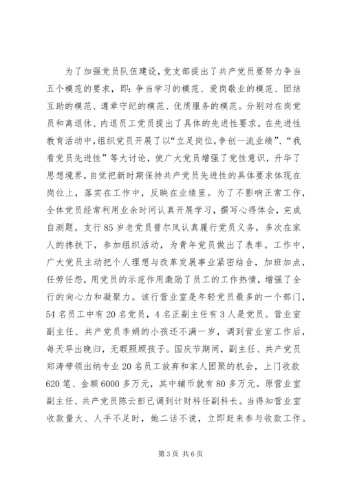 支行党支部事迹材料_1.docx