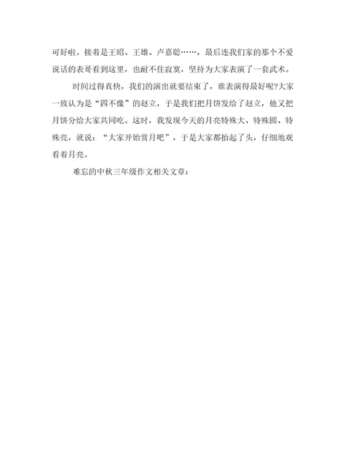 20222023年难忘的中秋三年级作文高质量范文