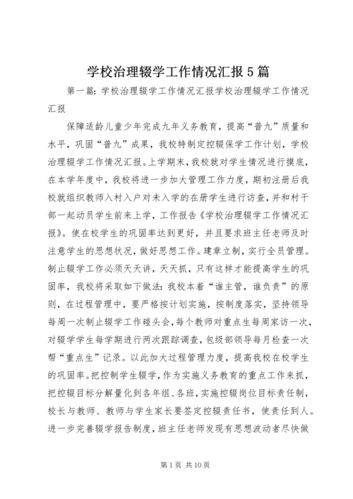 学校治理辍学工作情况汇报5篇_1.docx