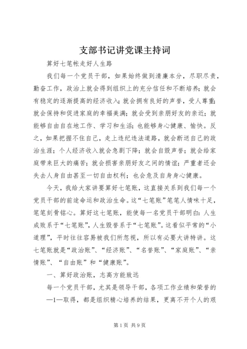 支部书记讲党课主持词 (2).docx