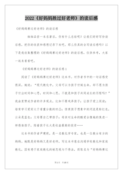 2022《好妈妈胜过好老师》的读后感.docx