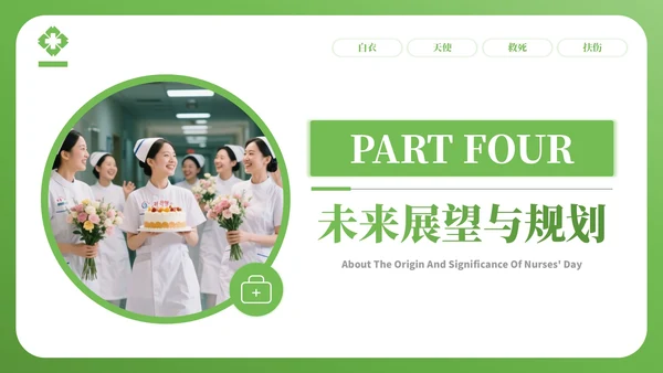 绿色简约风护士节宣传与科普PPT模板