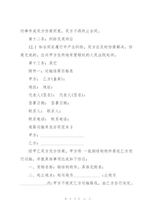 简单道路运输承包合同范本3篇.docx