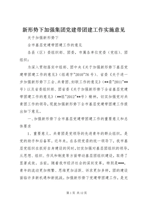 新形势下加强集团党建带团建工作实施意见 (2).docx