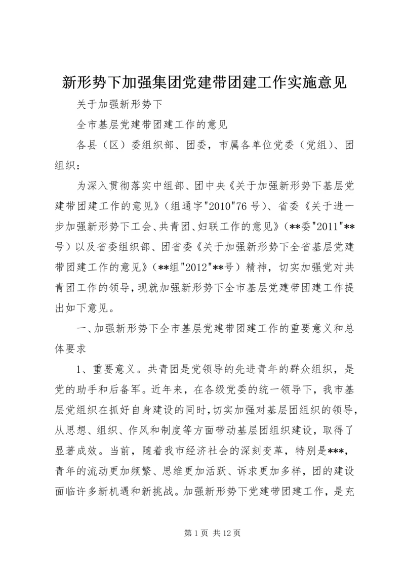 新形势下加强集团党建带团建工作实施意见 (2).docx