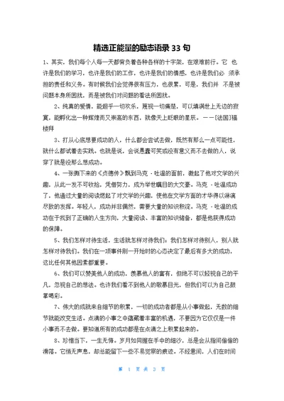 精选正能量的励志语录33句