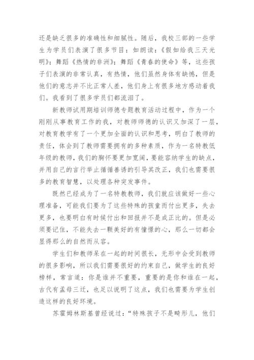 师德师风专题教育活动总结.docx