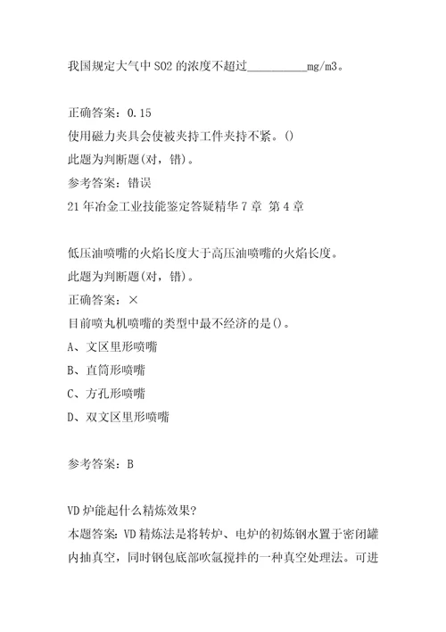 21年冶金工业技能鉴定答疑精华7章