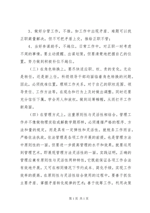 科级领导干部轮岗交流的思考.docx