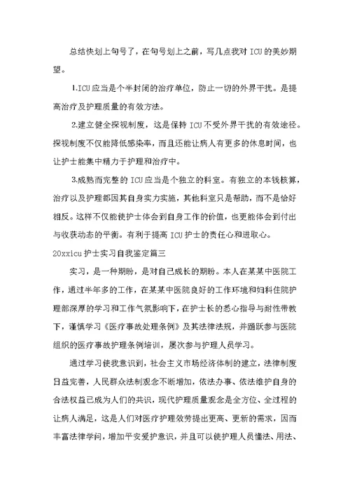 2022icu护士实习自我鉴定