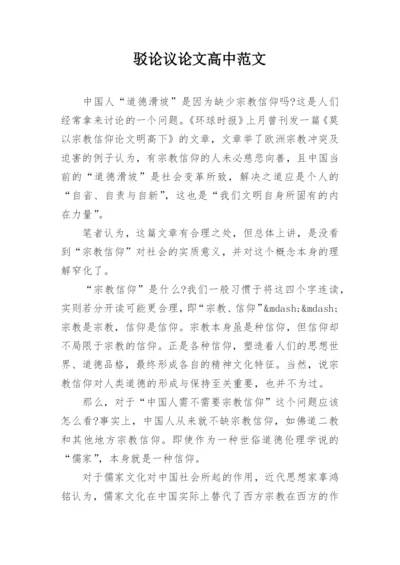 驳论议论文高中范文.docx