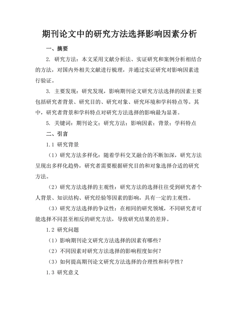 期刊论文中的研究方法选择影响因素分析