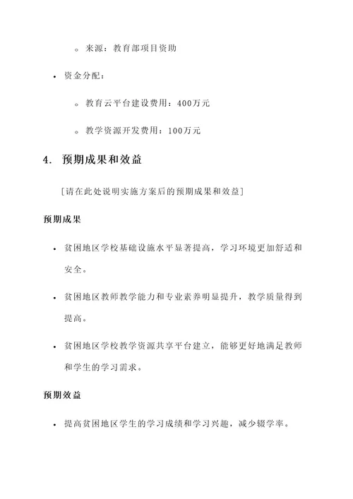 学校教育扶贫攻坚阶段方案