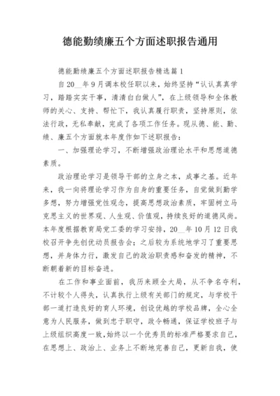 德能勤绩廉五个方面述职报告通用.docx