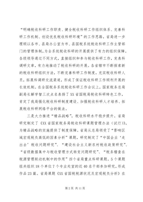 国税科研调研报告.docx