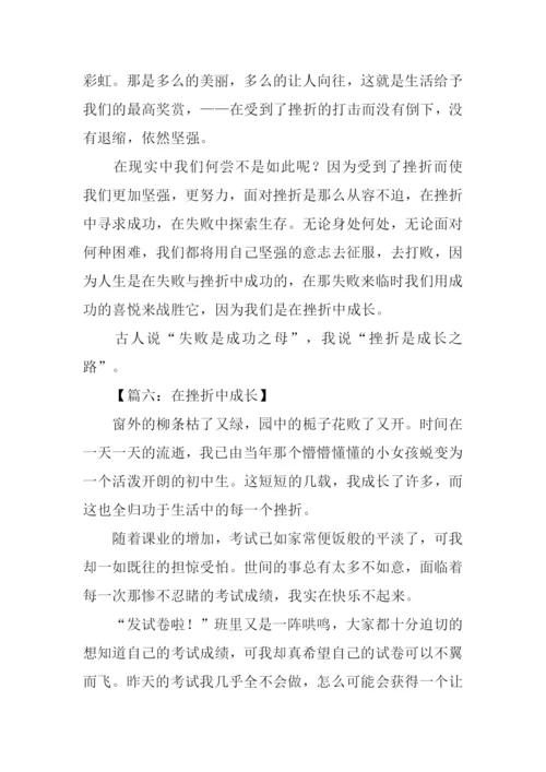 在挫折中成长的作文.docx