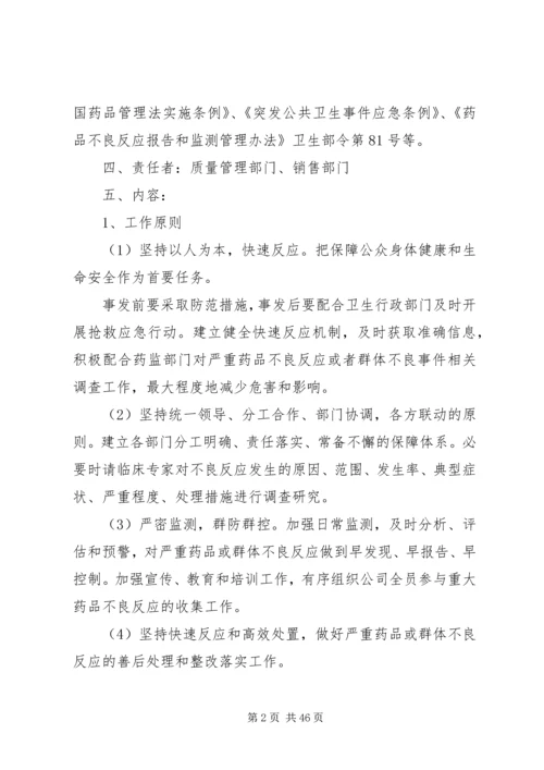 药品严重不良反应或群体不良反应应急预案.docx