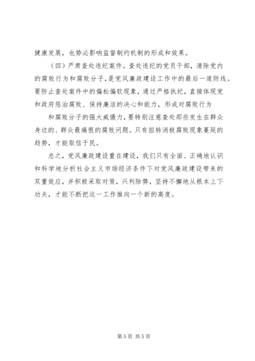 浅谈如何联系工作实际有效加强党风廉政建设 (5).docx