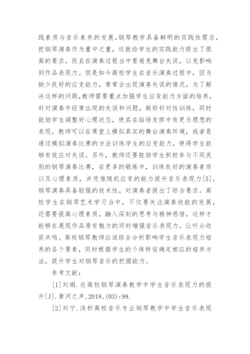钢琴教学中学生音乐表现力培养探析论文.docx