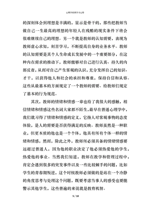 心理学培训学习心得.docx