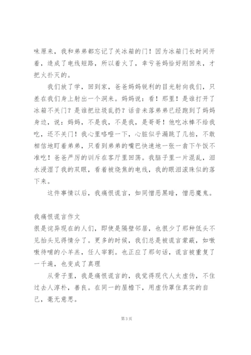 我痛恨谎言作文.docx
