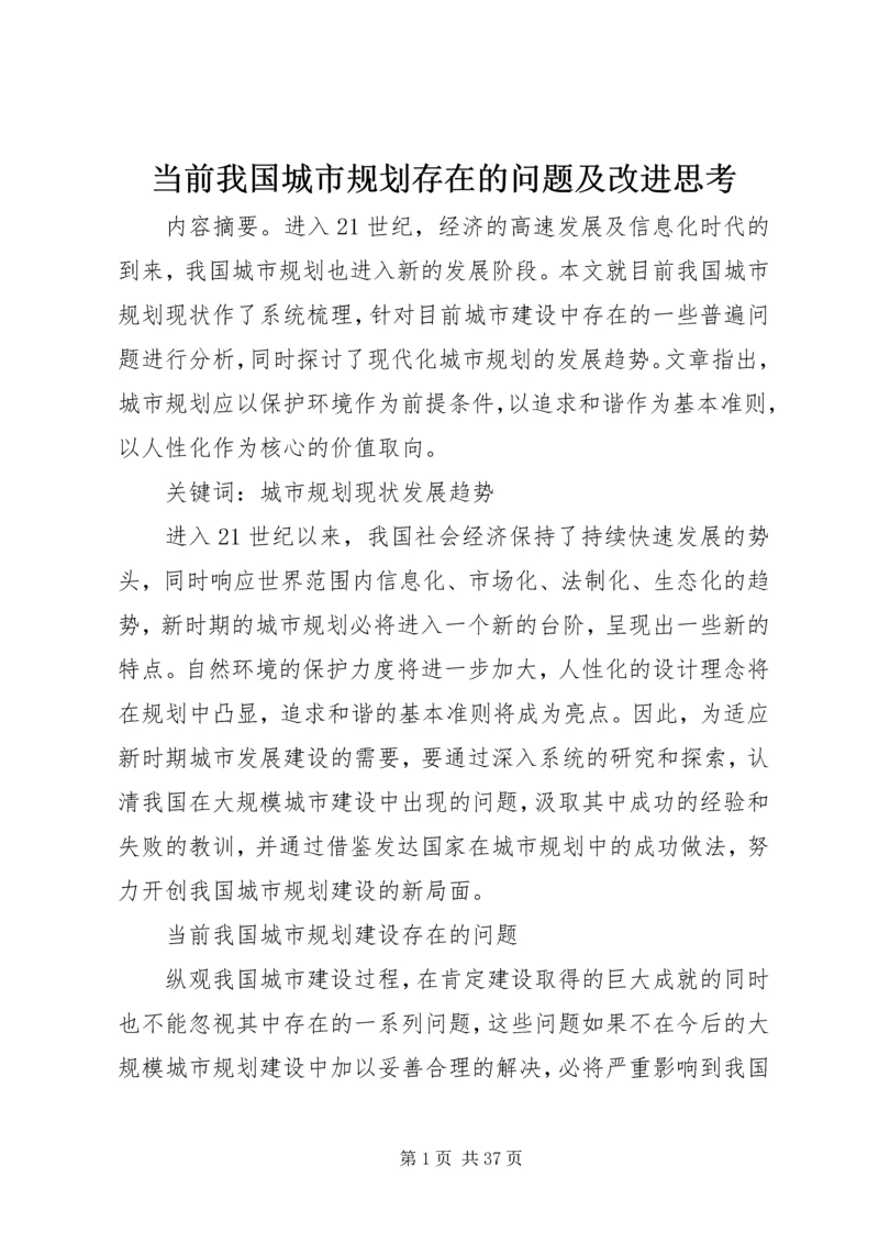 当前我国城市规划存在的问题及改进思考.docx