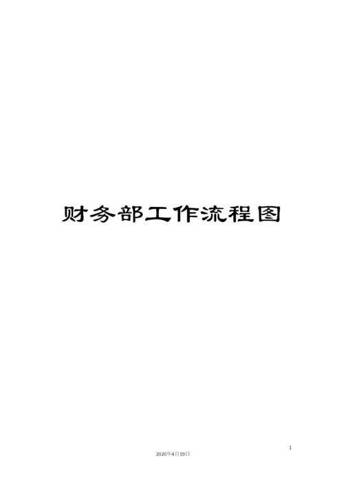 财务部工作流程图.docx