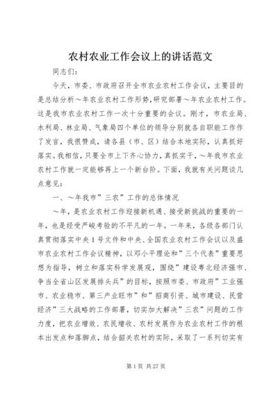 农村农业工作会议上的讲话范文 (5).docx