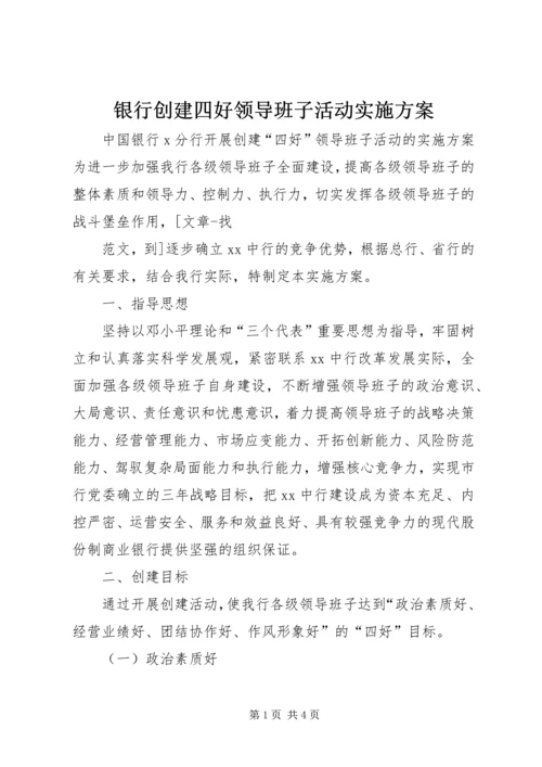 银行创建四好领导班子活动实施方案 (7).docx