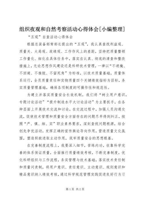 组织夜观和自然考察活动心得体会[小编整理] (3).docx