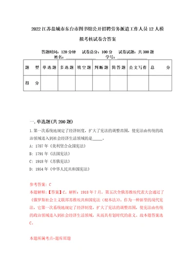 2022江苏盐城市东台市图书馆公开招聘劳务派遣工作人员12人模拟考核试卷含答案第0次