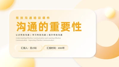 黄色新拟态沟通的重要性员工培训商务PPT沟通技巧