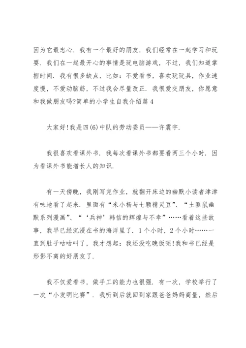 关于简单的小学生自我介绍4篇.docx